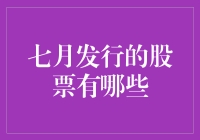 七月新发股票盘点：把握投资良机