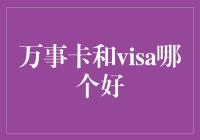 万事卡还是VISA？哪个更适合你的钱包？