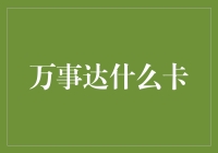 万事达卡：金融行业的创新者与变革者