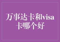 万事达卡与Visa卡：谁更适合你？