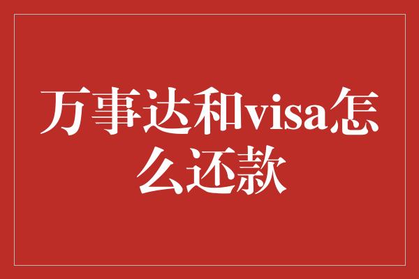 万事达和visa怎么还款