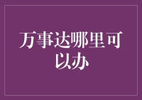 万事达卡办理指南：从街头小吃到高端料理的升级攻略