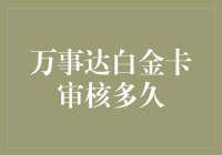 万事达白金卡审核多久——深入解析