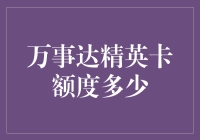 万事达精英卡额度究竟有多少？揭秘高额信用卡的秘密！