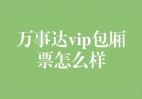 万事达VIP包厢票值得投资吗？