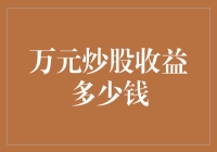 万元炒股收益多少钱？别笑，这是门学问！