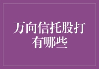 万向信托股打：一场财神节的亮点游戏