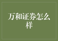 万和证券：带你嗨翻股市，从带你飞开始！