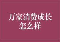 消费者的成长记：从买买买到挑挑挑的华丽转身