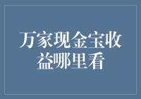 财务自由小探秘：万家现金宝收益在哪里看？