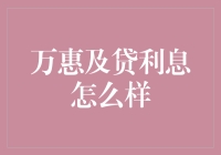 万惠及贷利息考察：确保财务健康与贷款选择智慧