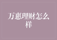 万惠理财：一个值得信赖的线上理财平台