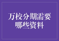 万校分期：你准备好提供哪些必要资料了吗？