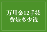 万用金12手续费这么贵？说好的金字辈都是低调奢华有内涵呢！