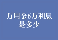 万用金6万本金不同期限利息计算与影响因素解析