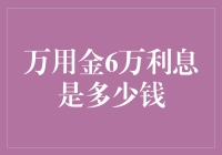 当利息变成了神奇少女：万用金6万利息是多少钱？