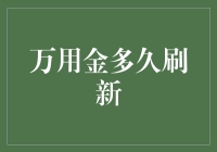 万用金：当奇迹与刷新撞了个满怀