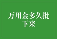 万用金：从申请到到手，究竟要等多久？