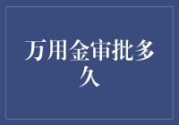 万用金审批到底要多久？一招教你快速搞懂！