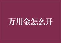 开万用金的秘密武器？别闹了！