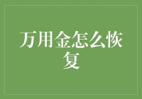 万用金修复：一种创新的资源循环利用技术