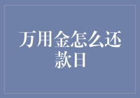 万用金怎么还款？我来告诉你！