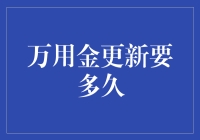 万用金更新要多久？比登天还难，但比等公交容易得多