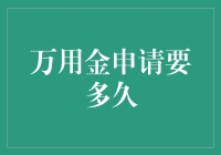 万用金申请审批速度解析：影响因素与优化指导