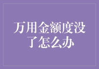 万用金额度没了，你的钱包又在哭泣怎么办？