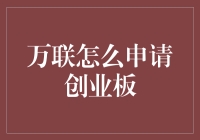 如何像孙悟空一样申请创业板：万联的奇幻之旅