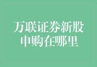 万联证券新股申购指南：新股不再是难事，申购也能有乐趣！