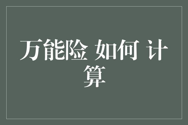 万能险 如何 计算