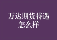 从期货到土豪，万达期货待遇分析