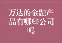 万达金融探索：构建多元化的金融生态体系