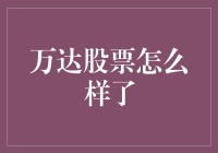 万达股票怎么了？投资者该如何应对？