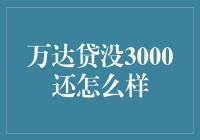 万达贷未偿还3000元后，如何摆脱债务危机与维护个人信用