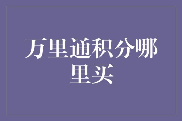 万里通积分哪里买