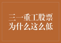 三一重工股票为啥跌跌不休？内幕揭秘！