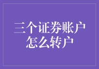 三个证券账户怎么转户：轻松步骤与注意事项