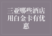 三亚顶级白金卡酒店优惠全面解析：奢华享受与尊贵礼遇