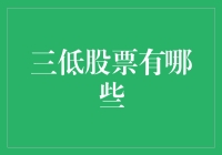 三低股票投资指南：寻找价值洼地的策略与技巧