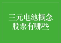 三元电池概念股票有哪些？深度挖掘新能源产业投资潜力