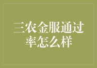 三农金服：新时代农村金融的破晓曙光