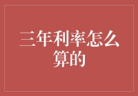 三年利率的计算与应用：金融智慧的初步探索