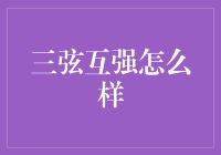 三弦互强：传统音乐的新探索与交融