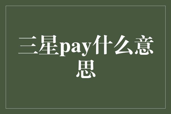 三星pay什么意思