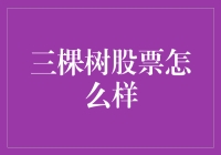 三棵树股票：从一棵树到三棵树，成长之路有多远？