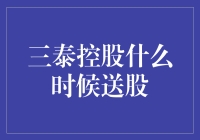 如果三泰控股送股了，我要不要加入股票养老计划？