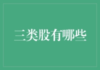 三类股：从价值投资到成长投资的全面解析