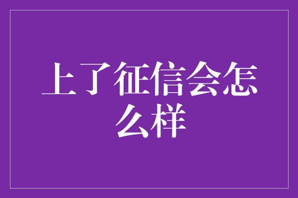 上了征信会怎么样